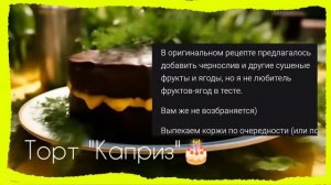 Рецепт торта "Каприз"🎂