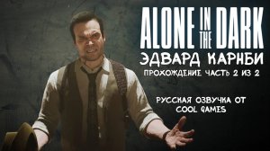 Alone in the Dark, прохождение за Эдварда Карнби, русская озвучка, Часть 2 из 2, П.К. Full HD