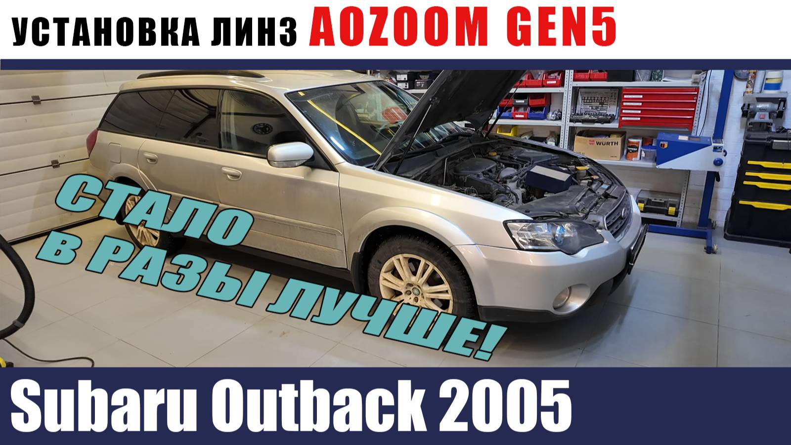 Subaru Outback 2005 Установка AOZOOM GEN5 LASER