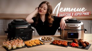 Топ 5 закусок в аэрогриле – идеально для дачи и гостей!