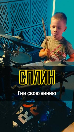 🔥 7-летний БАРАБАНЩИК играет СПЛИН! | Гни свою линию | Vadim VS Drums #барабан #кавер
