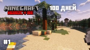 Майнкрафт 100 дней в хардкоре! #1