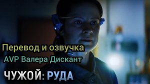 AVP:ЧУЖОЙ-РУДА(мой перевод и озвучка)