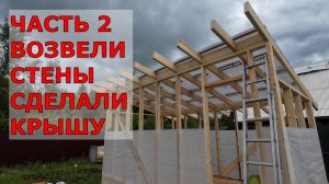 Стены+крыша