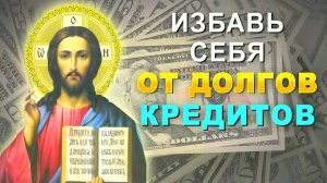 СИЛЬНАЯ МОЛИТВА ОТ ДОЛГОВ И КРЕДИТОВ! Молитва Иисусу Христу для финансового чуда и богатства