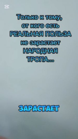 Только к тому, от кого есть РЕАЛЬНАЯ ПОЛЬЗА, "не зарастает народная тропа"!