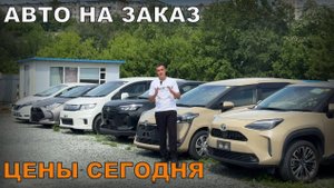АВТО НА ЗАКАЗ ЦЕНЫ ЯПОНИЯ ПРОТИВ ЕВРОПЫ