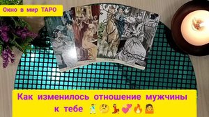 Как изменилось отношение мужчины к тебе 🕺🤔💃💞🔥🤷