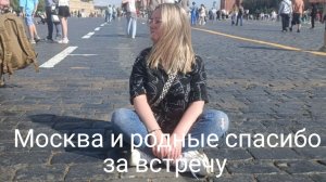 Москва, спасибо за встречу