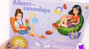 Адвент-календарь Рыжий кот "Модница" (Модная девчонка) 25 дней