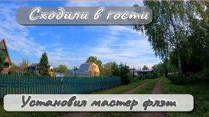 СХОДИЛИ В ГОСТИ  УСТАНОВИЛ МАСТЕР ФЛЭШ