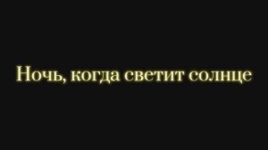 Фильм "Ночь, когда светит солнце"