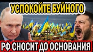 УСПОКОЙТЕ БУЙНОГО, А ТО ХУЖЕ БУДЕТ!