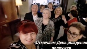 Отмечаем День рождения подружки