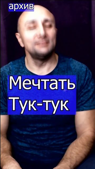 Мечтать - Тук-тук Клондайс кавер из архива