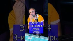 3-ий Январь - Хубба-Бубба R ЭФИР 14 Клондайс