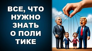 ВСЕ ЧТО НУЖНО ЗНАТЬ О ПОЛИТИКЕ