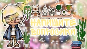 ~Напишите вопросики✨💚🍪 _ Capy Toca _ Тока бока _ Toca boca