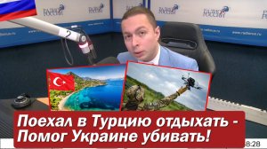 ‼️Поехал в Турцию отдыхать - Помог Украине убивать!