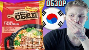 ДОБАВИЛИ ПРИПРАВЫ,НО ИСПОРТИЛИ ВКУС!НОВИНКА РОЛЛТОНА ГОРЯЧИЙ ОБЕД ВЕРМИШЕЛЬ С ГОВЯДИНОЙ | ОБЗОР