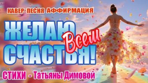 🎵 Песня-аффирмация "ЖЕЛАЮ ВСЕМ СЧАСТЬЯ!"  
На стихи Татьяны Димовой| Канал "Пой Свою Реальность"