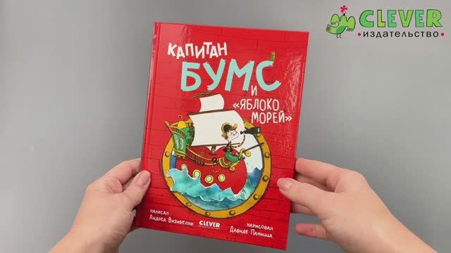 Капитан Бумс и Яблоко морей смотреть онлайн