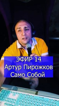 Артур Пирожков - Само Собой  1 ЭФИР 14 Клондайс