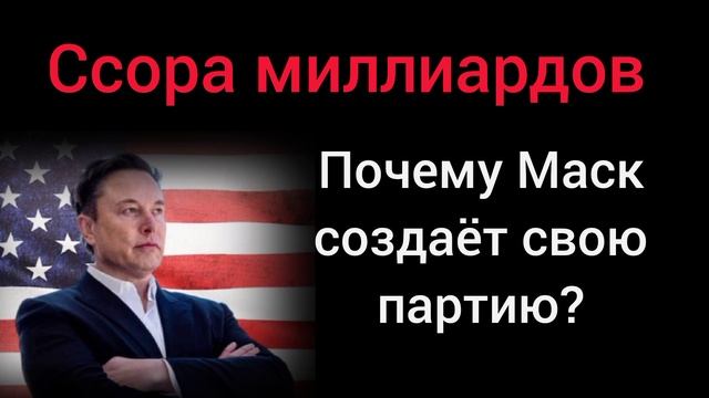 Трамп согласился на войну, чтобы спасти экономику? Илон Маск против однопартийной стратегии хаоса