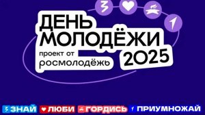 ДЕНЬ МОЛОДЁЖИ ОСТРОВ КАНТА 2025