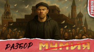 "Мумия": историческая пропагандистская фальшивка | Коротко о фильме