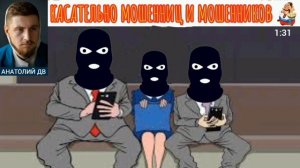 Анатолий ДВ. КАСАТЕЛЬНО МОШЕННИЦ И МОШЕННИКОВ