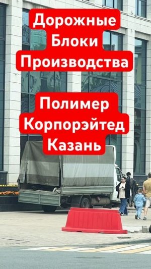 Дорожные работы, Дорожные блоки, Дорожные барьеры, Пластиковые ограждения, Дорожное строительство
