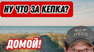 Кто дизайнер / конец рейса / дальнобой с Итеко