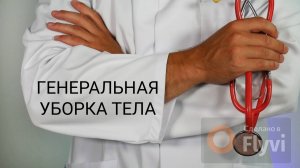 ГЕНЕРАЛЬНАЯ УБОРКА ТЕЛА