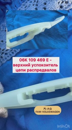 Это 06K 109 469 E - верхний успокоитель цепи распредвала в FAW-Volkswagen