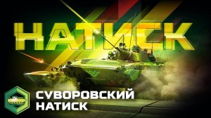 мир танков приветствует вас