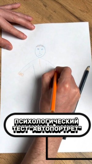 Психологический тест "Автопортрет"