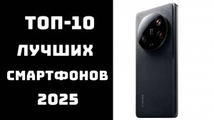 🔝ТОП-10 лучших смартфонов 2025 года 📱 | Какой выбрать и купить 🔍