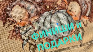 Финиши + подарки