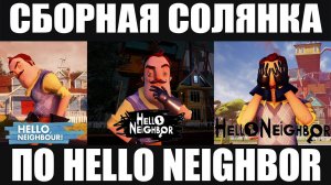 СБОРНАЯ СОЛЯНКА ПО АЛЬФА ВЕРСИЯМ HELLO NEIGHBOR | ПОЛНОЕ ПРОХОЖДЕНИЕ!