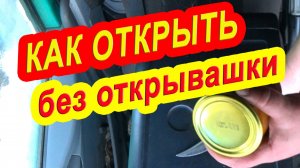 открытие банки без открывашки