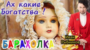 БЛОШИНЫЙ РЫНОК❗Вернисаж в Москве  с Иваном Рыбниковым 📽 💎👠 🎉Элла Австралия 👋❣🌹