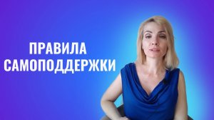 Правила самоподдержки