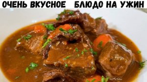 ГУЛЯШ! Нежнейшее мясо тает во рту! НЕЖНЕЙШАЯ ТУШЕНАЯ ГОВЯДИНА! Идеальное Блюдо для вкусного ужина!