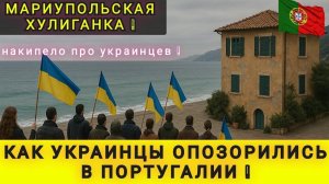 ПОРТУГАЛИЯ ЗАКРЫВАЕТСЯ ДЛЯ УКРАИНСКИХ БЕЖЕНЦЕВ ❗ ОТДОХНУЛИ И ХВАТИТ - ПОРА ДОМОЙ ❗