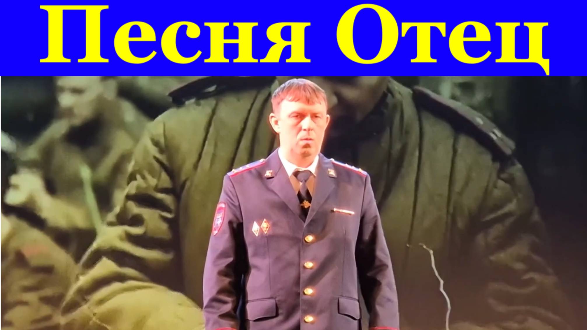 Песня Отец Фестиваль конкурс армейская песни Сочи