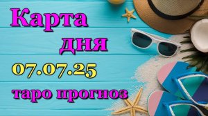 КАРТА ДНЯ - 07 ИЮЛЯ 2025 - 🍀 ТАРО - ВСЕ ЗНАКИ ЗОДИАКА - РАСКЛАД   ПРОГНОЗ   ГОРОСКОП   ГАДАНИЕ