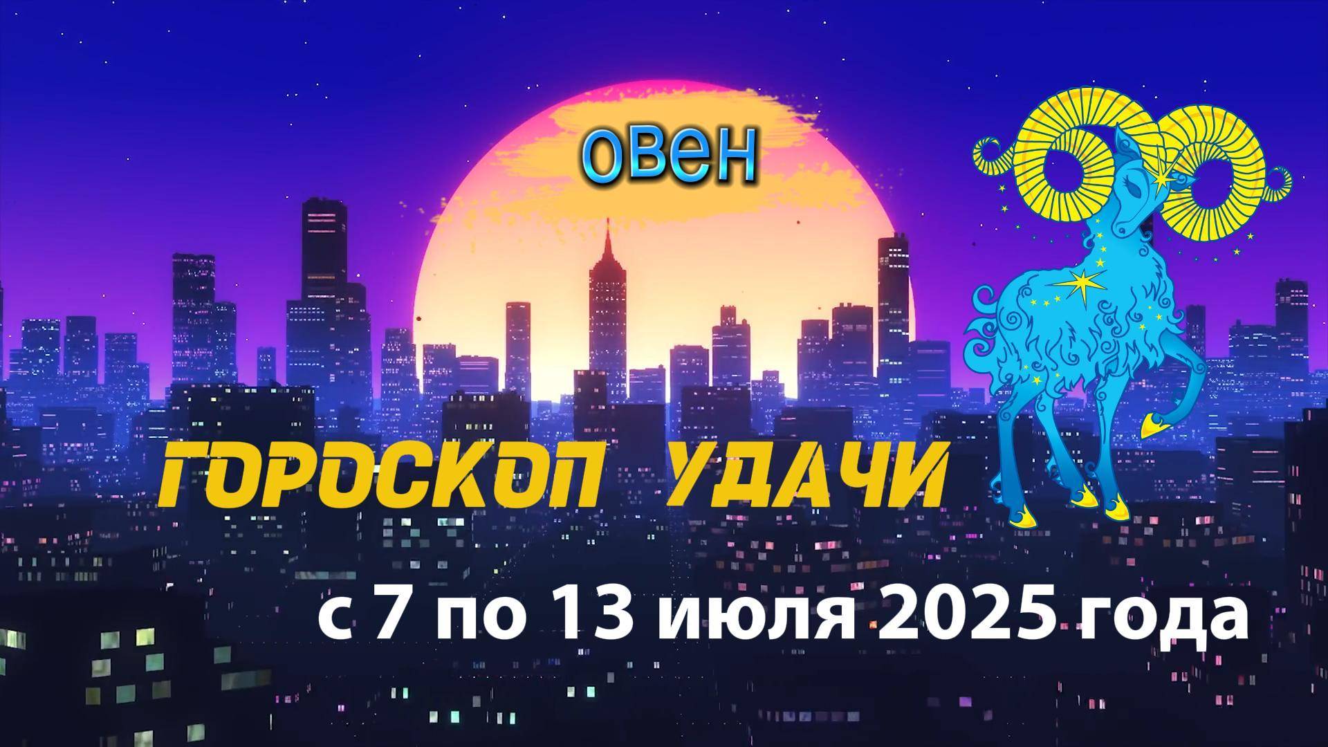 Гороскоп удачи на неделю с 7 по 13 июля 2025 года для знака зодиака Овен.