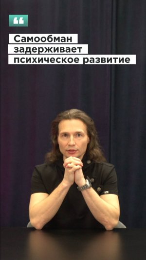Вадим Лёвкин - Самообман задерживает психическое развитие