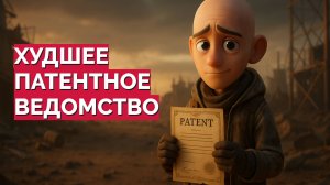 Худшие страны для патентования изобретения